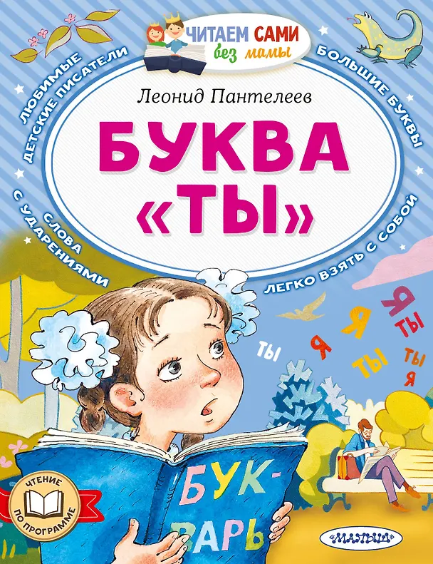 Книга Буква "ТЫ" (Леонид Пантелеев) — 1