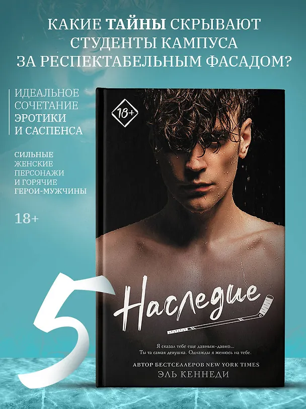 Книга Наследие (Эль Кеннеди) — 5