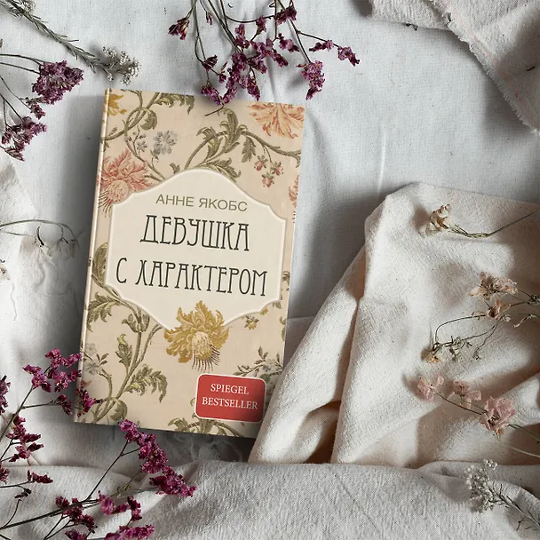 Книга Девушка с характером: роман (Анне Якобс) — 5