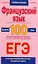 Французский язык. Более 100 тем. Экзаменационный сборник для подготовки к устному экзамену и ЕГЭ — 2218153 — 1