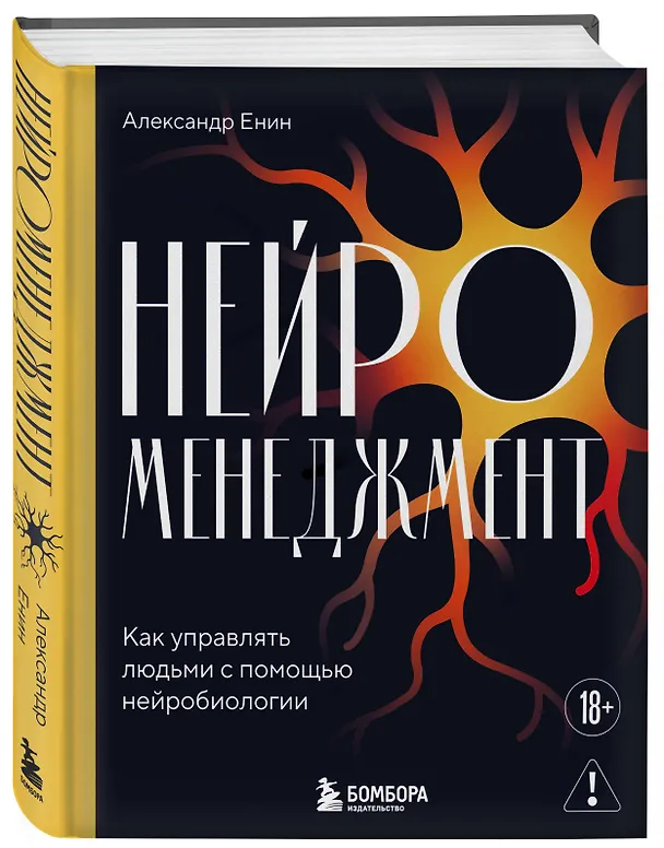 Книга Нейроменеджмент. Как управлять людьми с помощью нейробиологии (Александр Енин) — 5