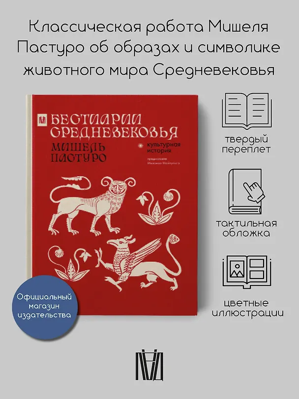 Книга Бестиарии Средневековья (Мишель Пастуро) — 6