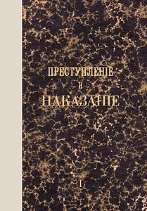 Преступление и наказание. Том I. Факсимильное издание