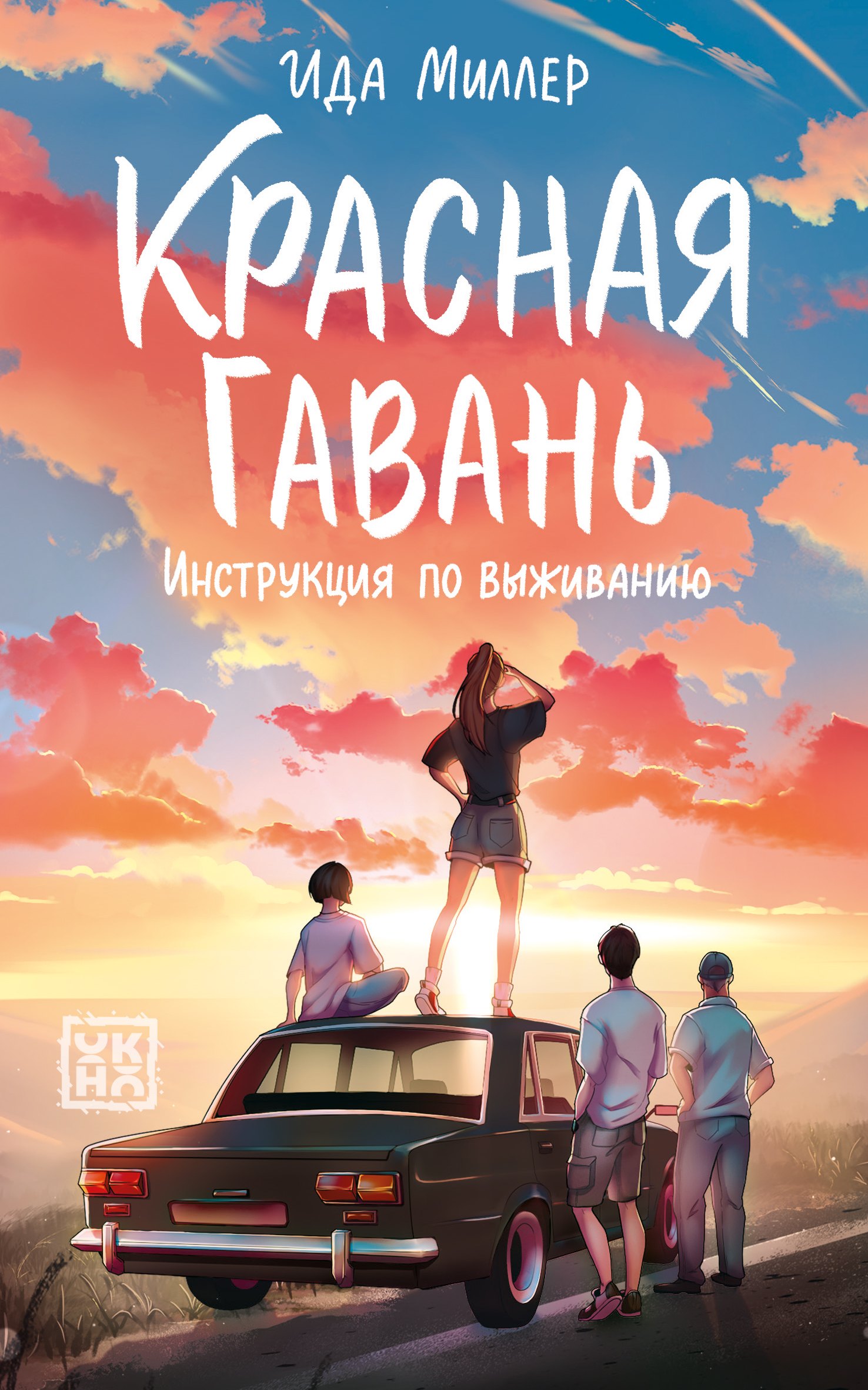 Ида Миллер Красная Гавань:инструкция по выживанию