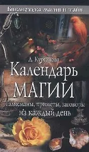 Календарь магииталисманы приметы заговоры на каждый день