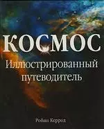 Космос. Иллюстрированный путеводитель — 2194614 — 1