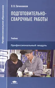 Подготовительно-сварочные работы. Учебник