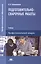 Подготовительно-сварочные работы. Учебник — 2491436 — 1
