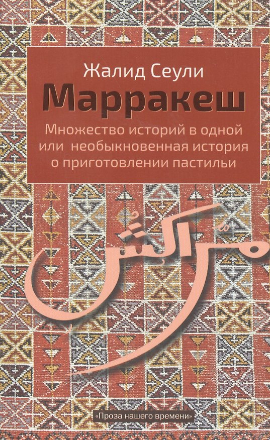 Книга Марракеш (Жалид Сеули) — 1