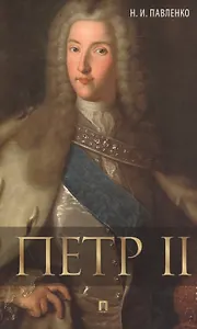 Петр II