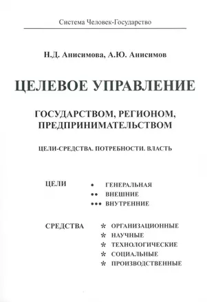 Целевое управление государством, регионом, предпринимательством. Цели - Средства. Потребности. Власть — 2797321 — 1