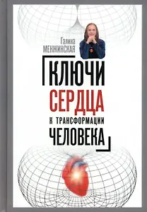 Ключи сердца к трансформации человека