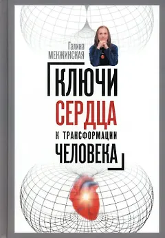Ключи сердца к трансформации человека