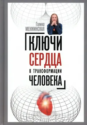 Книга Ключи сердца к трансформации человека (Галина Менжинская)