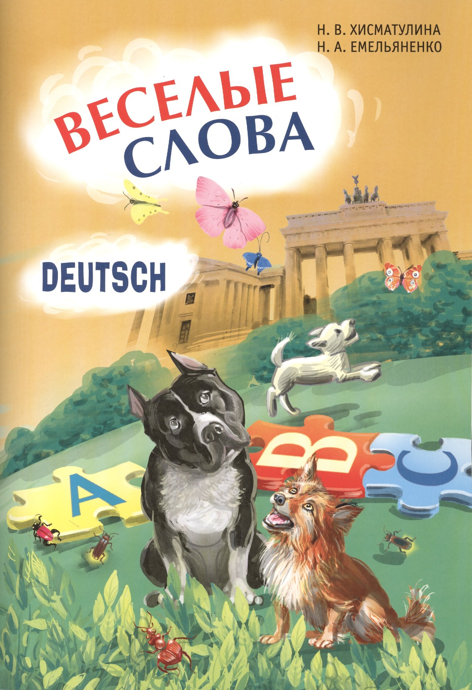 

Веселые слова: Игры с немецкими словами