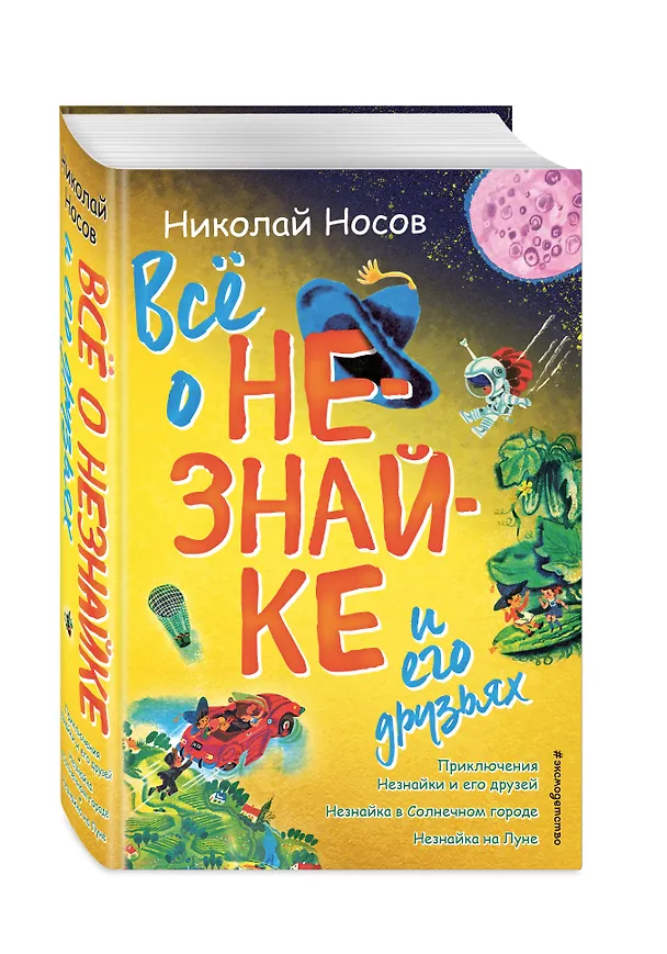 Книга Все о Незнайке и его друзьях: Приключения Незнайки и его друзей. Незнайка в Солнечном городе. Незнайка на Луне (Николай Носов) — 4