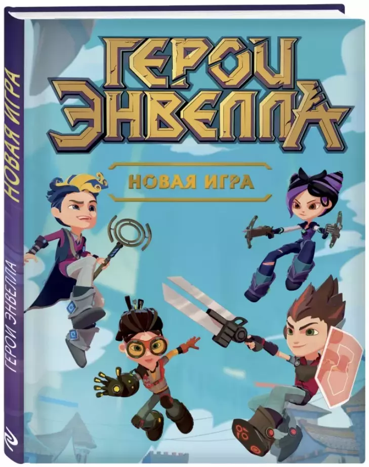 Герои Энвелла. Новая игра