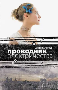 Откр.Проводник электричества