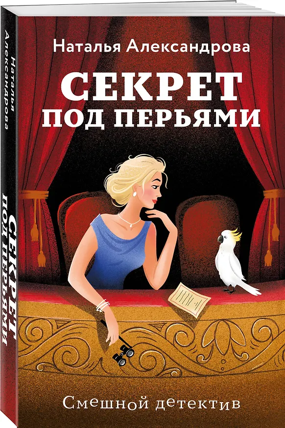 Книга Секрет под перьями (Наталья Александрова) — 4
