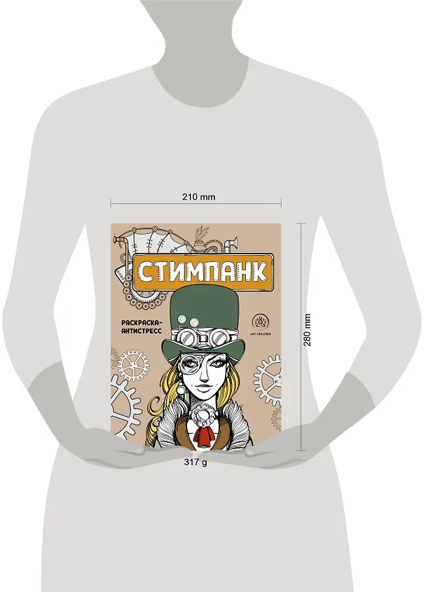 Книга Стимпанк. Раскраска-антистресс для творчества и вдохновения () — 6