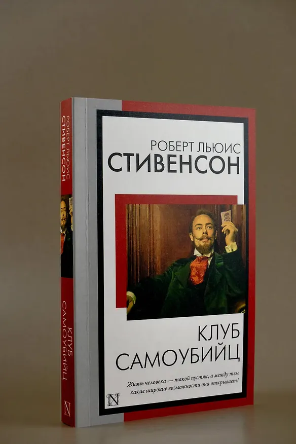 Книга Клуб самоубийц (Роберт Льюис Стивенсон) — 6