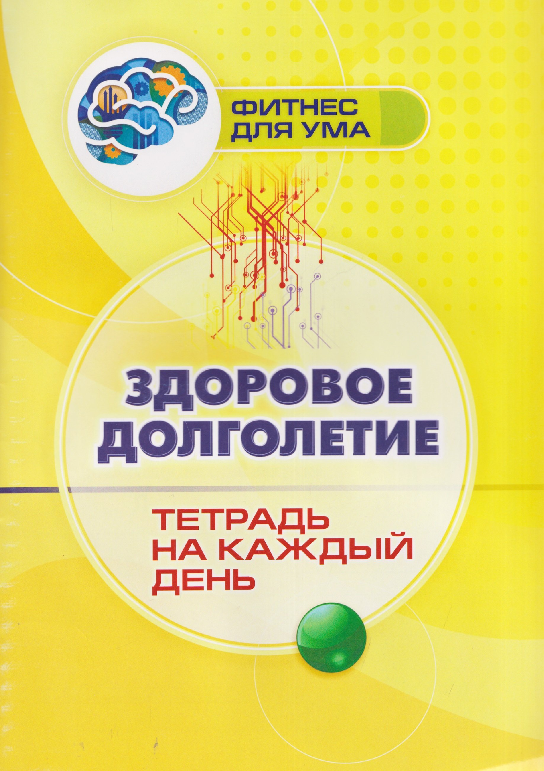 Здоровое долголетие: тетрадь на каждый день
