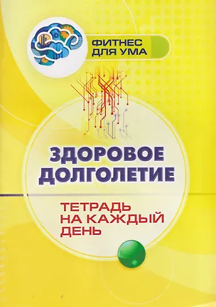 Книга Здоровое долголетие: тетрадь на каждый день ()