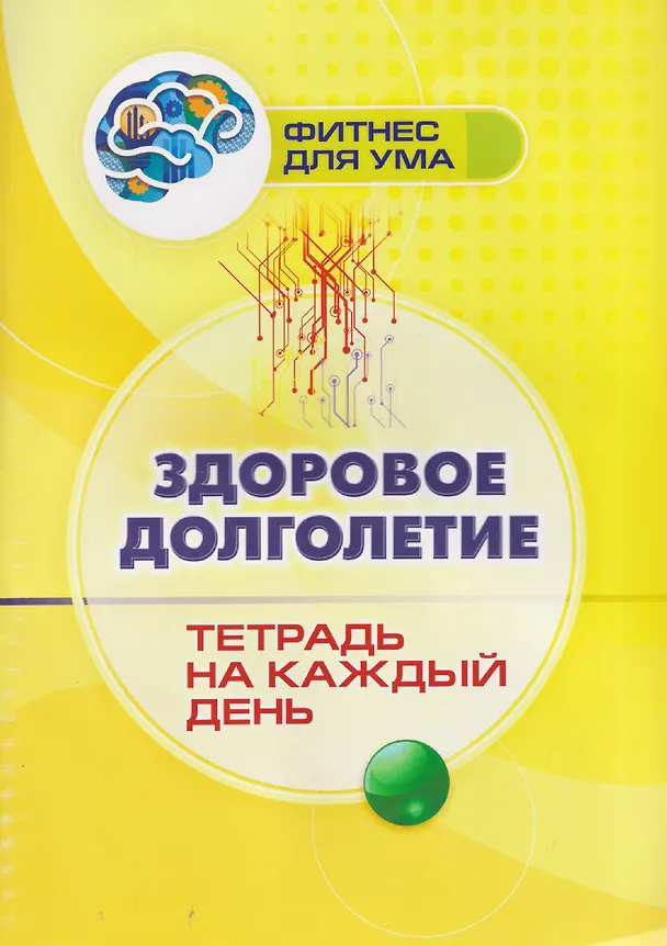 Книга Здоровое долголетие: тетрадь на каждый день () — 1