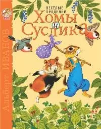 Веселые проделки Хомы и Суслика — 2205809 — 1