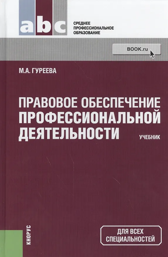Книга Правовое обеспечение профессиональной деятельности: учебник (Марина Гуреева) — 1