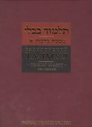 Вавилонский талмуд Трактат Брахот т.1 — 2509245 — 1