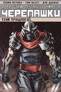Подростки Мутанты Ниндзя Черепашки. Том 3. Тени прошлого