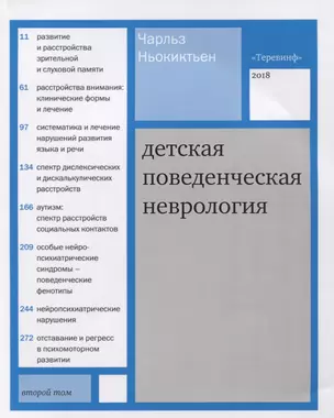 Детская поведенческая неврология. В 2 томах. Том 2. 2-е издание — 2632387 — 1