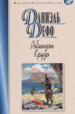 Робинзон Крузо — 2648686 — 1