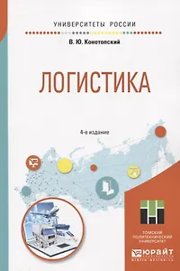 Логистика. Учебное пособие для вузов