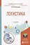 Логистика. Учебное пособие для вузов — 2668991 — 1