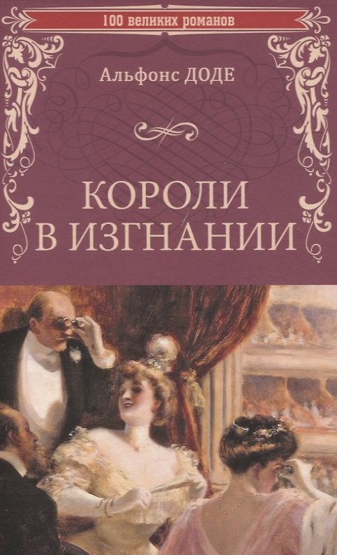 Книга Короли в изгнании (Альфонс Доде) — 1