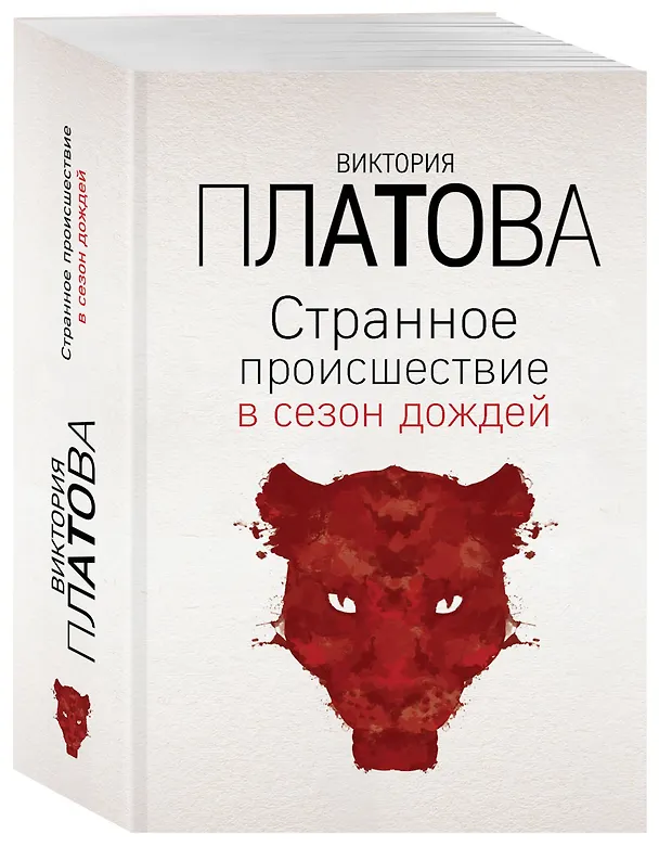 Книга Странное происшествие в сезон дождей (Виктория Платова) — 4