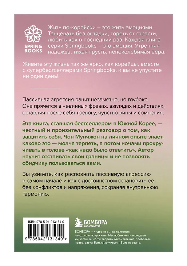 Книга Прекратите меня ранить. Что я поняла, общаясь с токсичными людьми (Чон Мунчжон) — 2