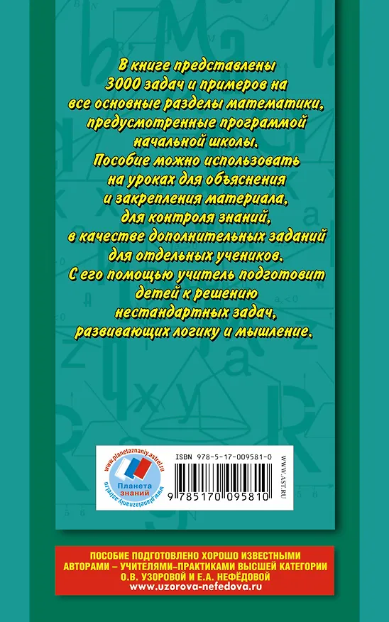 Книга 3000 задач и примеров по математике 3-4 класс (Елена Нефедова, Ольга Узорова) — 2
