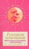 Книга Роковое влечение: Полный астрологический путеводитель по миру соблазнения (Сара Бартлетт)