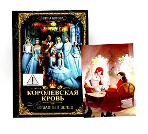 Книга Королевская кровь - 1 (пер.)  + подарок внутри (открытка с автографом) (Ирина Котова)