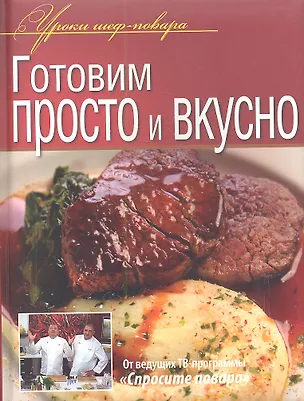 Книга Готовим просто и вкусно. ()