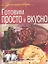 Готовим просто и вкусно. — 2343955 — 1