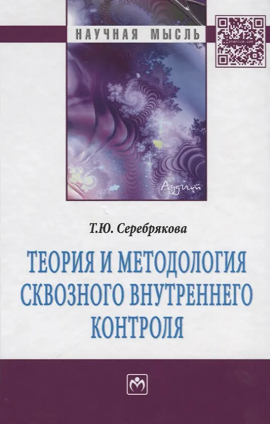 Книга Теория и методология сквозного внутреннего контроля: Монография (Т.Ю. Серебрякова) — 2
