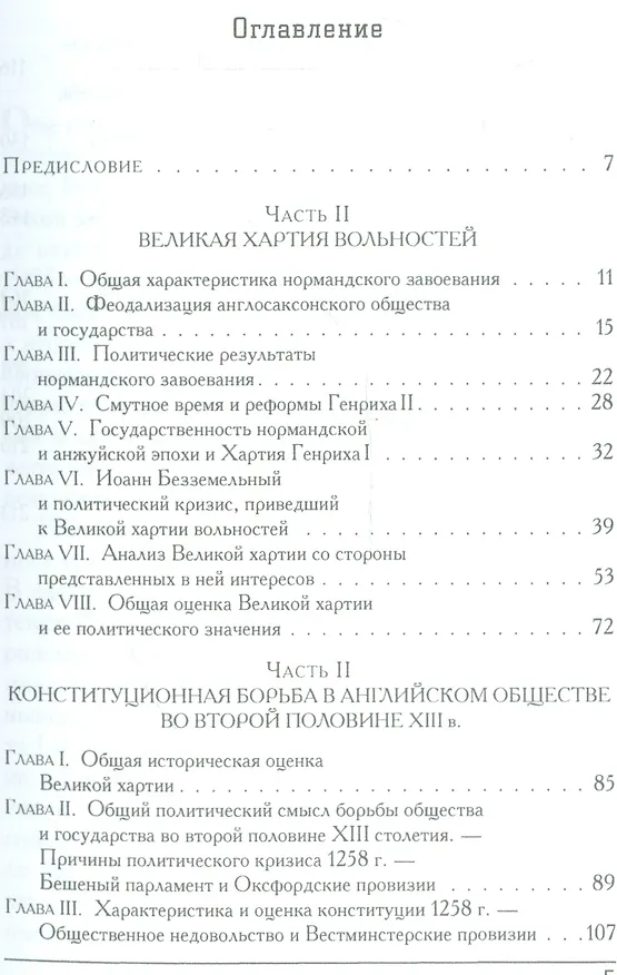 Книга Великая хартия вольностей и конституционная борьба в английском обществе во второй половине XIII в. () — 2