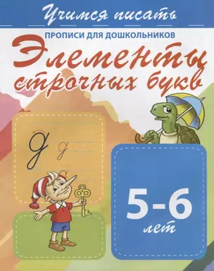 Элементы строчных букв. Прописи для дошкольников. 5-6 лет — 2715822 — 1