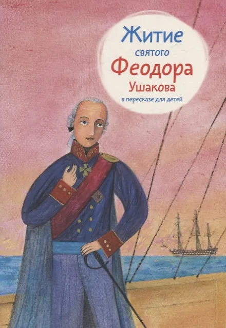 Книга Житие святого Феодора Ушакова в пересказе для детей () — 1