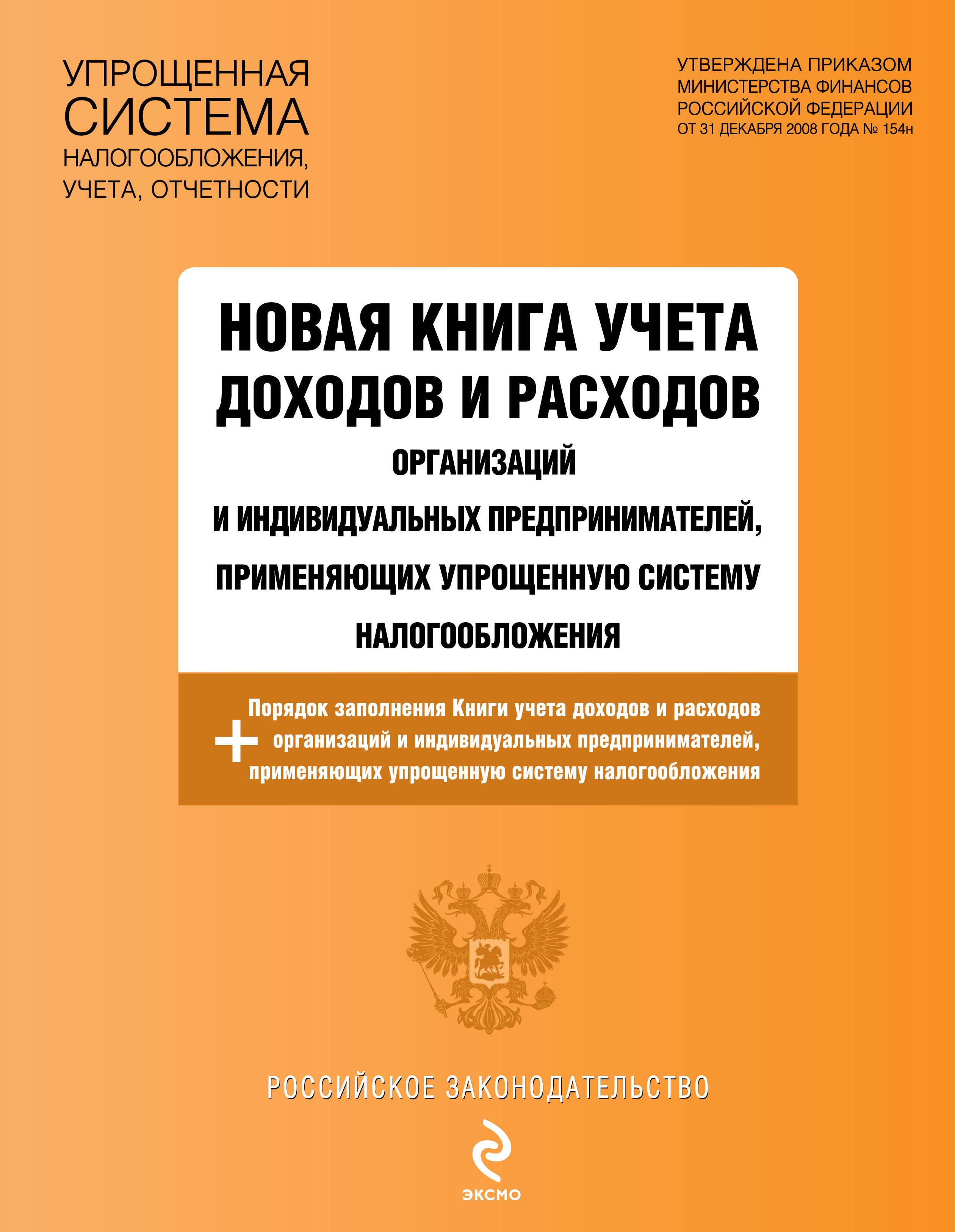 

РосЗак.Нов.кн.уч.доходов и расходов орг-ций