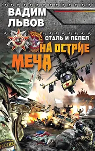 Сталь и пепел. На острие меча